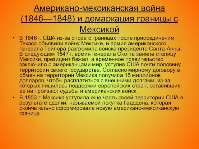 Американо-мексиканская война (1846—1848) и демаркация границы с Мексикой В 1846 г.