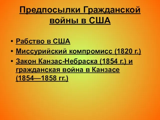 Предпосылки Гражданской войны в США Рабство в США Миссурийский компромисс (1820