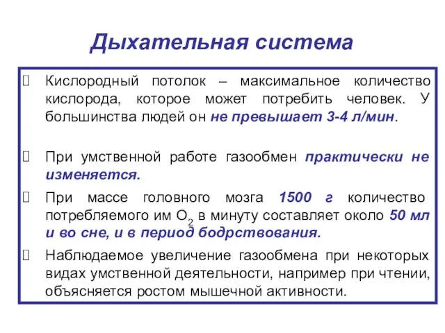 Дыхательная система Кислородный потолок – максимальное количество кислорода, которое может потребить