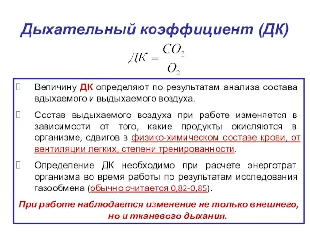 Дыхательный коэффициент (ДК) Величину ДК определяют по результатам анализа состава вдыхаемого