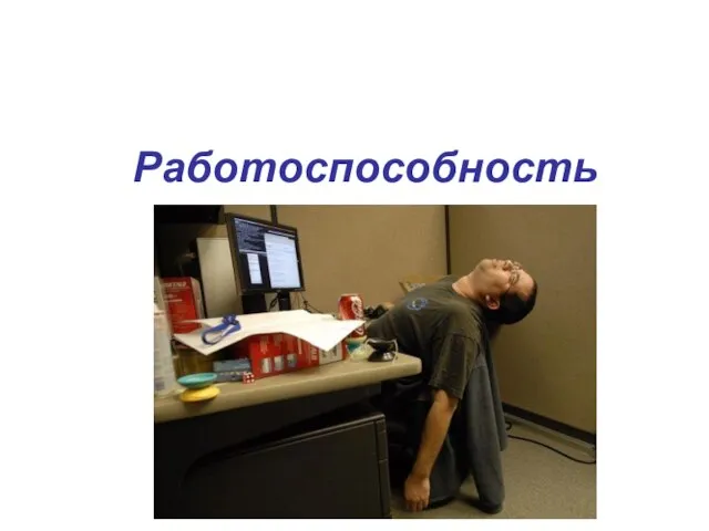 Работоспособность