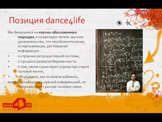 Позиция dance4life Мы базируемся на научно-обоснованных подходах, и существует четкое научное