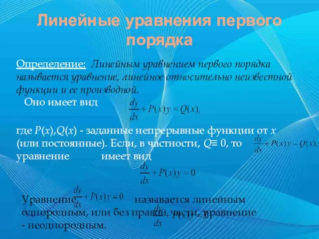 Линейные уравнения первого порядка Определение: Линейным уравнением первого порядка называется уравнение,