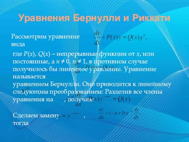 Уравнения Бернулли и Риккати Рассмотрим уравнение вида где P(x), Q(x) –