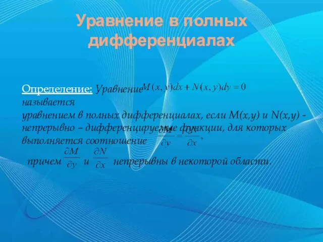 Уравнение в полных дифференциалах Определение: Уравнение называется уравнением в полных дифференциалах,