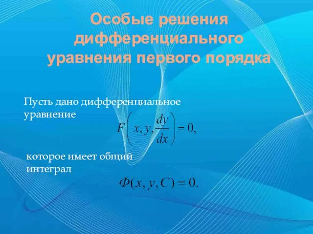 Особые решения дифференциального уравнения первого порядка Пусть дано дифференциальное уравнение которое имеет общий интеграл