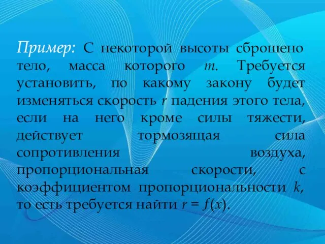 Пример: С некоторой высоты сброшено тело, масса которого m. Требуется установить,