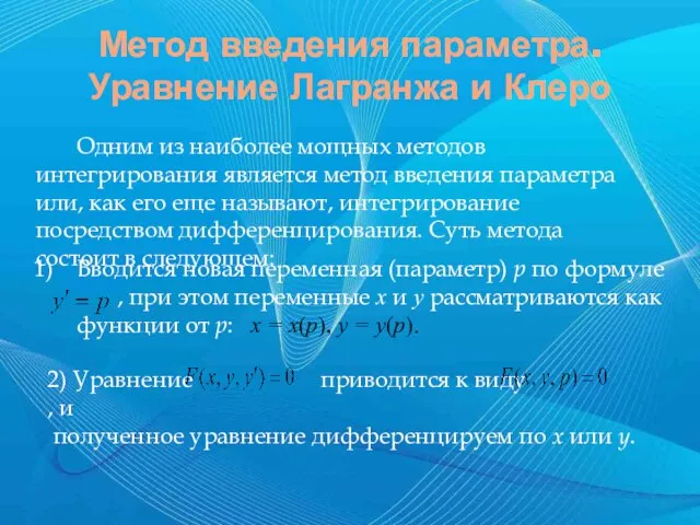 Метод введения параметра. Уравнение Лагранжа и Клеро Одним из наиболее мощных