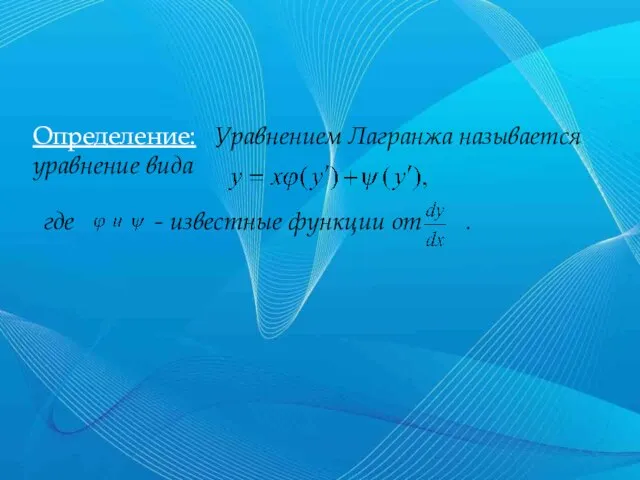 Определение: Уравнением Лагранжа называется уравнение вида где - известные функции от .