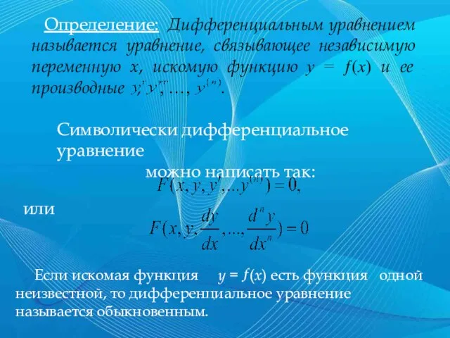 Определение: Дифференциальным уравнением называется уравнение, связывающее независимую переменную x, искомую функцию