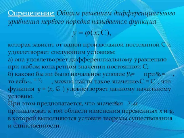 Определение: Общим решением дифференциального уравнения первого порядка называется функция которая зависит