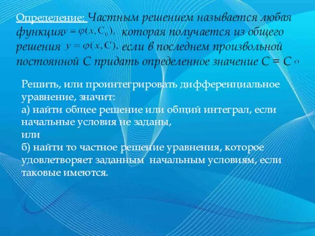 Определение: Частным решением называется любая функция которая получается из общего решения