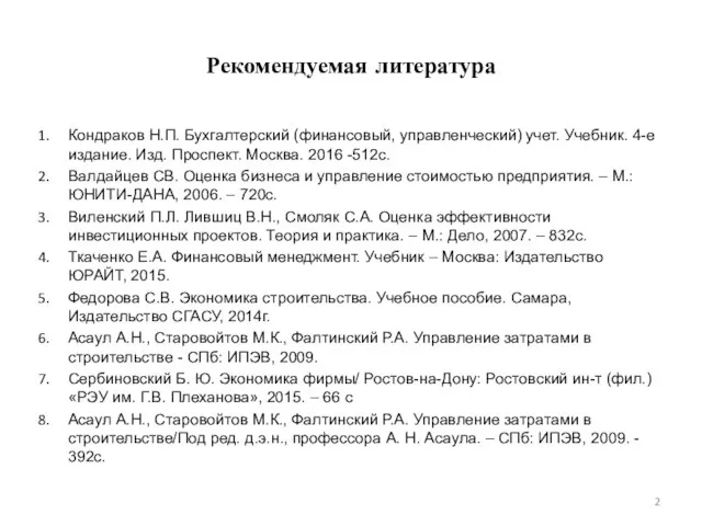 Рекомендуемая литература Кондраков Н.П. Бухгалтерский (финансовый, управленческий) учет. Учебник. 4-е издание.