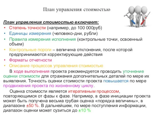 План управления стоимостью План управления стоимостью включает: Степень точности (например, до