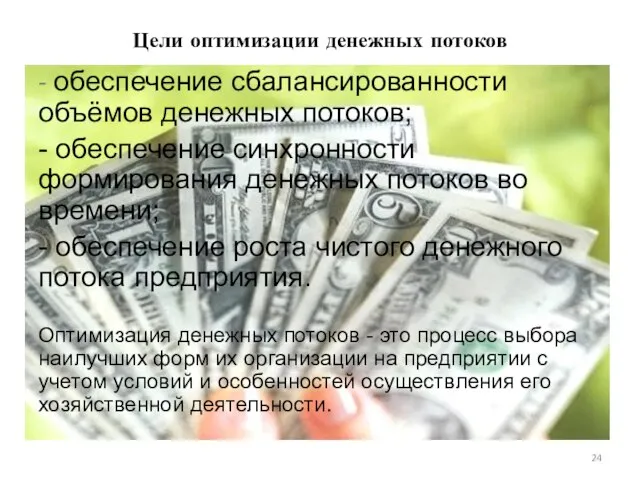 Цели оптимизации денежных потоков - обеспечение сбалансированности объёмов денежных потоков; -