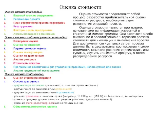 Оценка стоимости Оценка стоимости(входы): Базовый план по содержанию Расписание проекта План