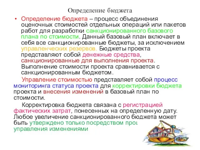 Определение бюджета Определение бюджета – процесс объединения оценочных стоимостей отдельных операций