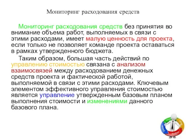 Мониторинг расходования средств Мониторинг расходования средств без принятия во внимание объема