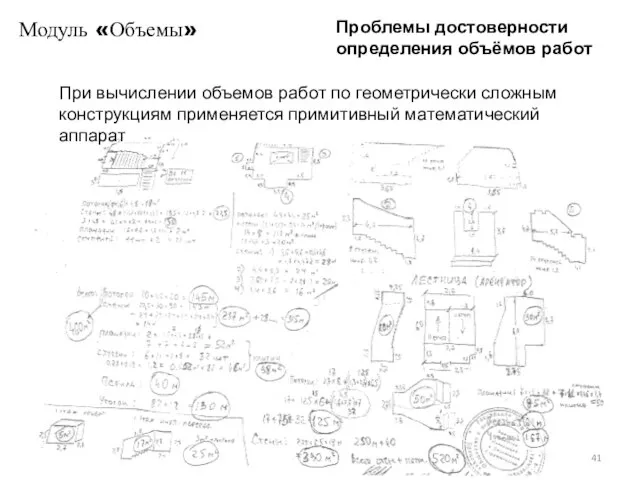 Модуль «Объемы» Проблемы достоверности определения объёмов работ При вычислении объемов работ