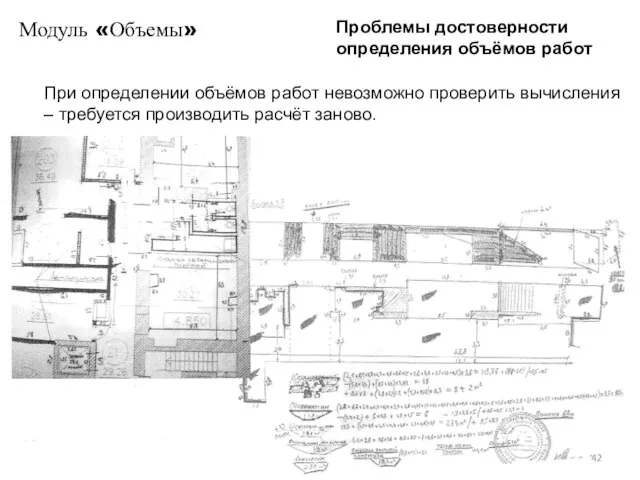 Модуль «Объемы» Проблемы достоверности определения объёмов работ При определении объёмов работ