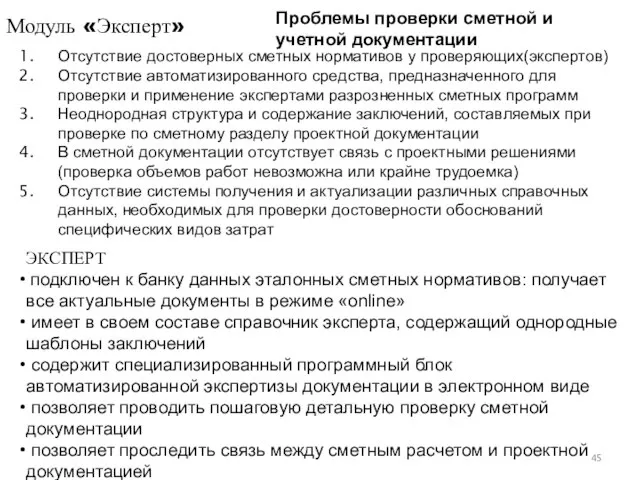 Отсутствие достоверных сметных нормативов у проверяющих(экспертов) Отсутствие автоматизированного средства, предназначенного для