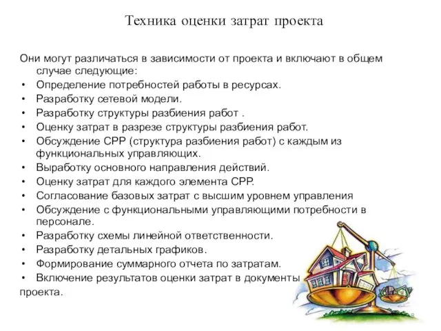 Техника оценки затрат проекта Они могут различаться в зависимости от проекта