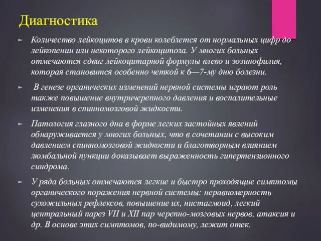 Диагностика Количество лейкоцитов в крови колеблется от нормальных цифр до лейкопении