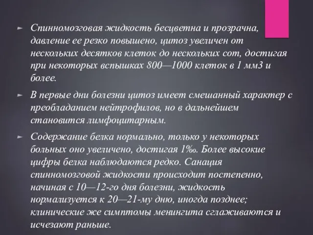 Спинномозговая жидкость бесцветна и прозрачна, давление ее резко повышено, цитоз увеличен