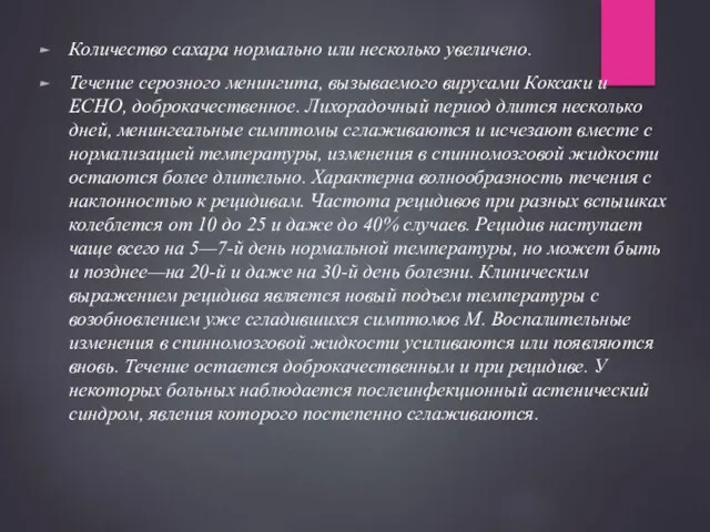 Количество сахара нормально или несколько увеличено. Течение серозного менингита, вызываемого вирусами