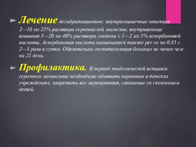 Лечение дегидратационное: внутримышечные инъекции 2—10 мл 25% раствора сернокислой магнезии; внутривенные