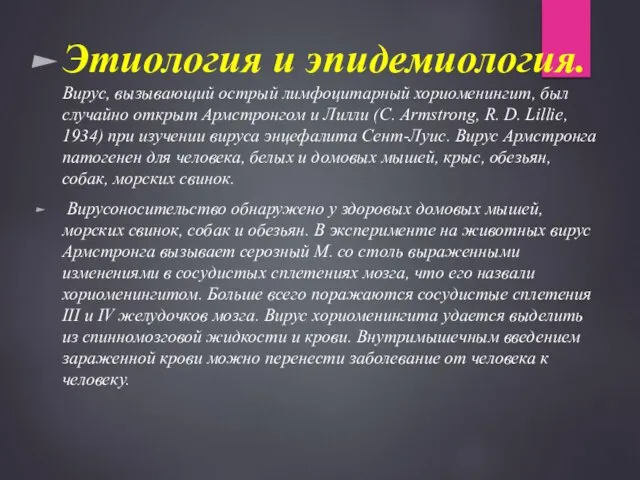 Этиология и эпидемиология. Вирус, вызывающий острый лимфоцитарный хориоменингит, был случайно открыт