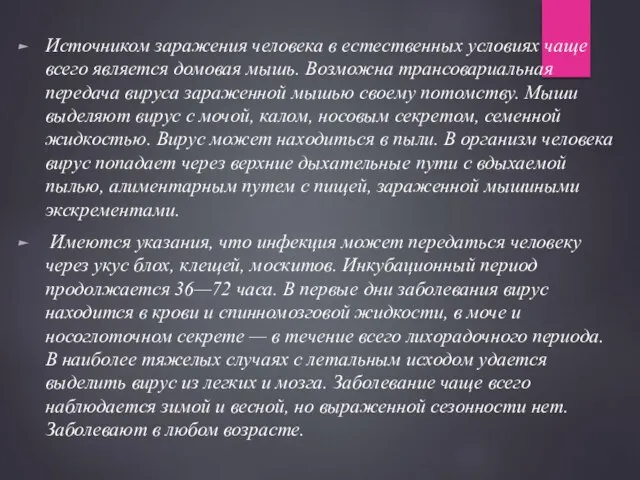 Источником заражения человека в естественных условиях чаще всего является домовая мышь.