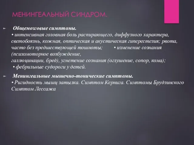 МЕНИНГЕАЛЬНЫЙ СИНДРОМ. Общемозговые симптомы. • интенсивная головная боль распирающего, диффузного характера,