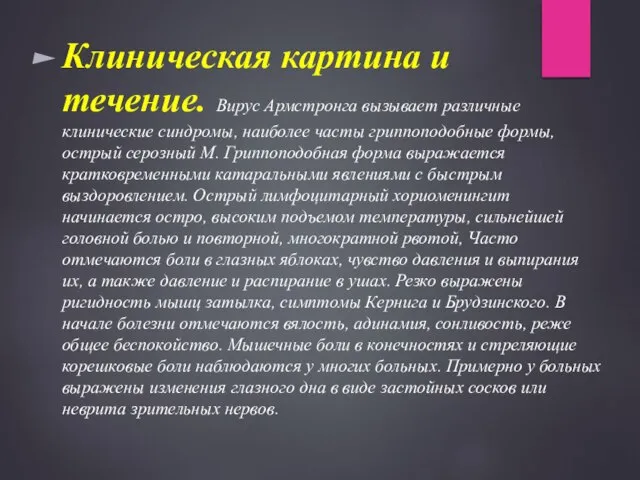 Клиническая картина и течение. Вирус Армстронга вызывает различные клинические синдромы, наиболее