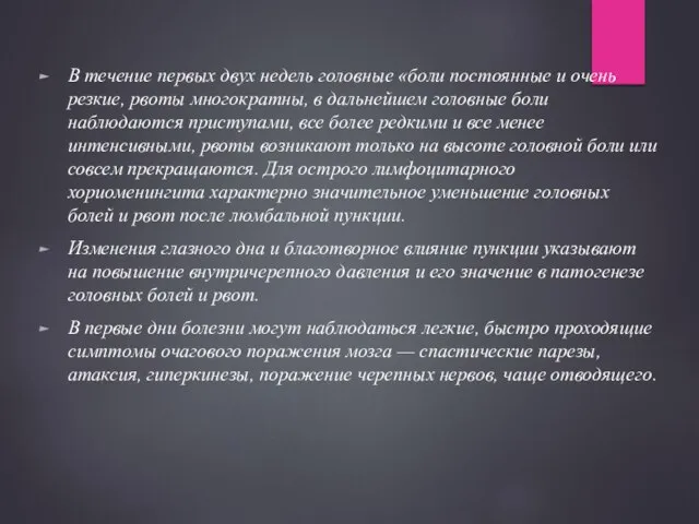 В течение первых двух недель головные «боли постоянные и очень резкие,