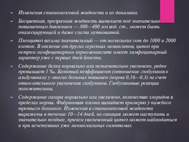 Изменения спинномозговой жидкости и их динамика. Бесцветная, прозрачная жидкость вытекает под