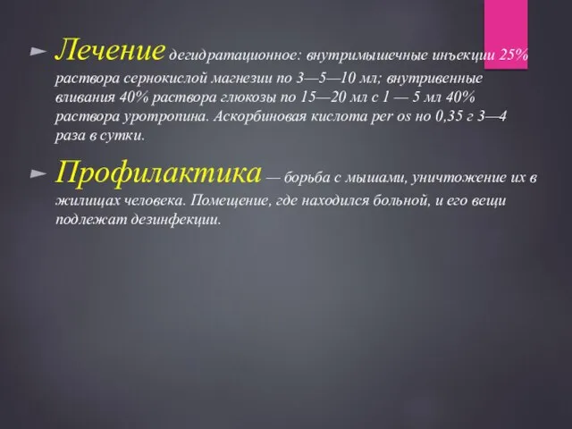 Лечение дегидратационное: внутримышечные инъекции 25% раствора сернокислой магнезии по 3—5—10 мл;