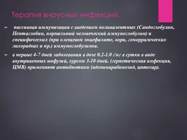 Терапия вирусных инфекций. пассивная иммунизация с введением поливалентных (Сандоглобулин, Пентаглобин, нормальный