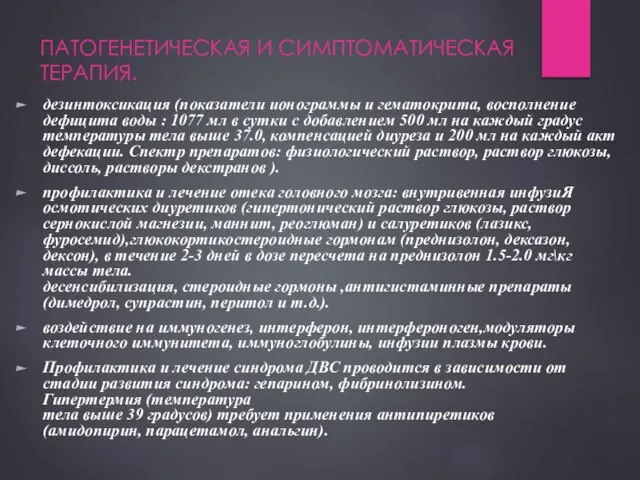 ПАТОГЕНЕТИЧЕСКАЯ И СИМПТОМАТИЧЕСКАЯ ТЕРАПИЯ. дезинтоксикация (показатели ионограммы и гематокрита, восполнение дефицита