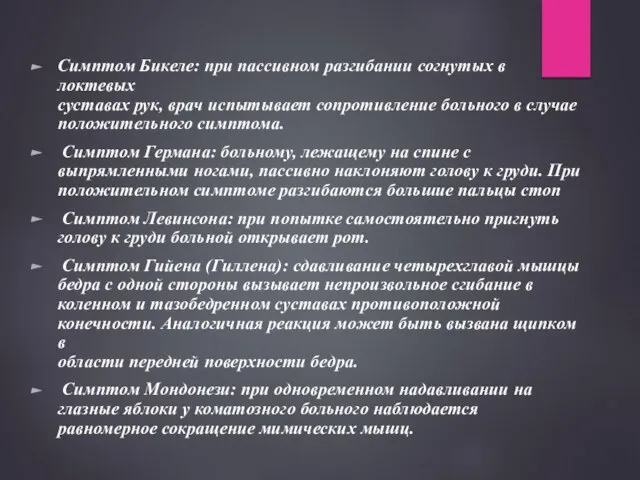 Симптом Бикеле: при пассивном разгибании согнутых в локтевых суставах рук, врач