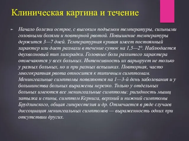 Клиническая картина и течение Начало болезни острое, с высоким подъемом температуры,