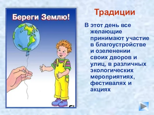 Традиции В этот день все желающие принимают участие в благоустройстве и