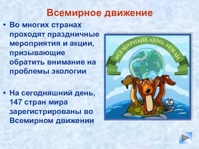 Всемирное движение Во многих странах проходят праздничные мероприятия и акции, призывающие