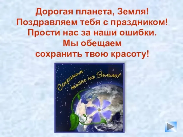 Дорогая планета, Земля! Поздравляем тебя с праздником! Прости нас за наши