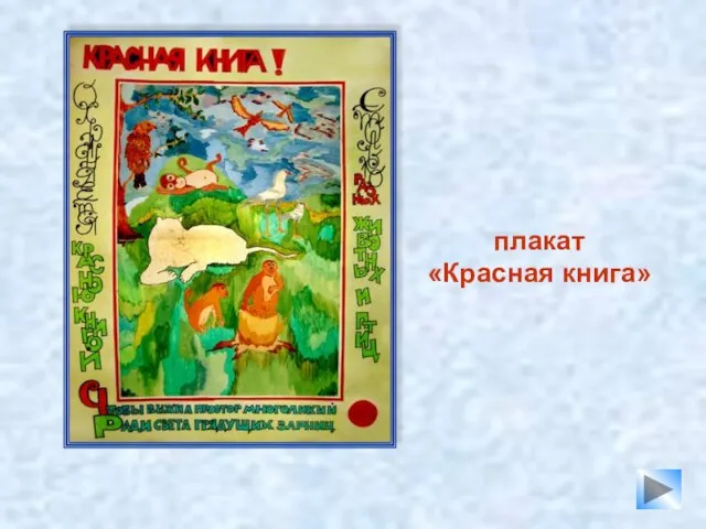 плакат «Красная книга»