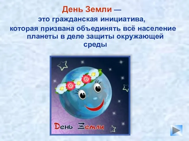 День Земли — это гражданская инициатива, которая призвана объединять всё население