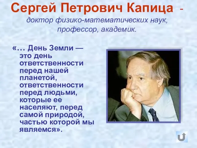 Сергей Петрович Капица - доктор физико-математических наук, профессор, академик. «… День