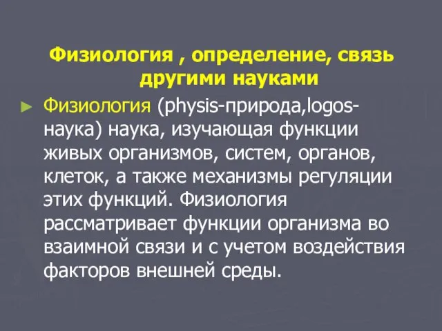 Физиология , определение, связь другими науками Физиология (physis-природа,logоs- наука) наука, изучающая