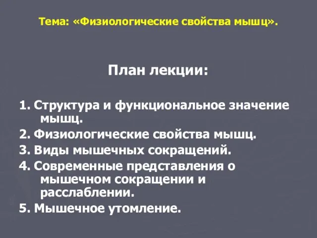 Тема: «Физиологические свойства мышц». План лекции: 1. Структура и функциональное значение