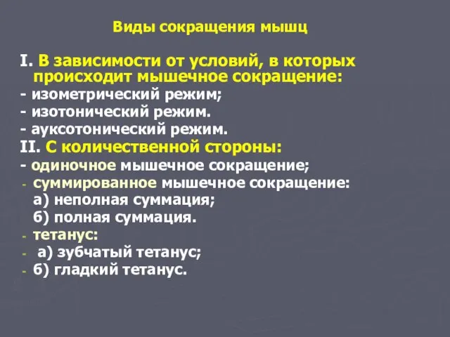 Виды сокращения мышц I. В зависимости от условий, в которых происходит